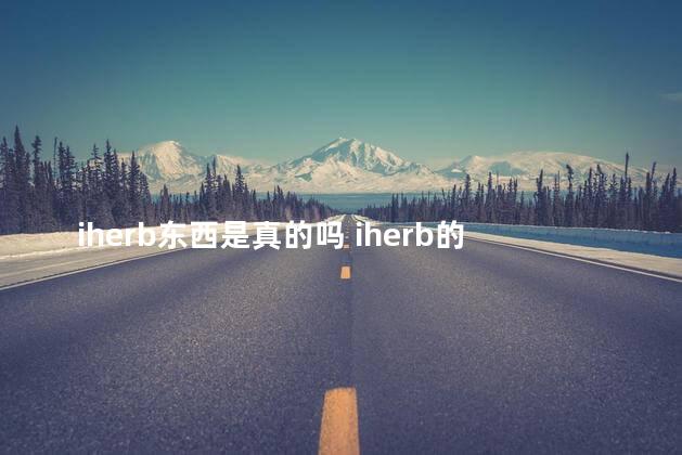 iherb东西是真的吗 iherb的东西有溯源吗